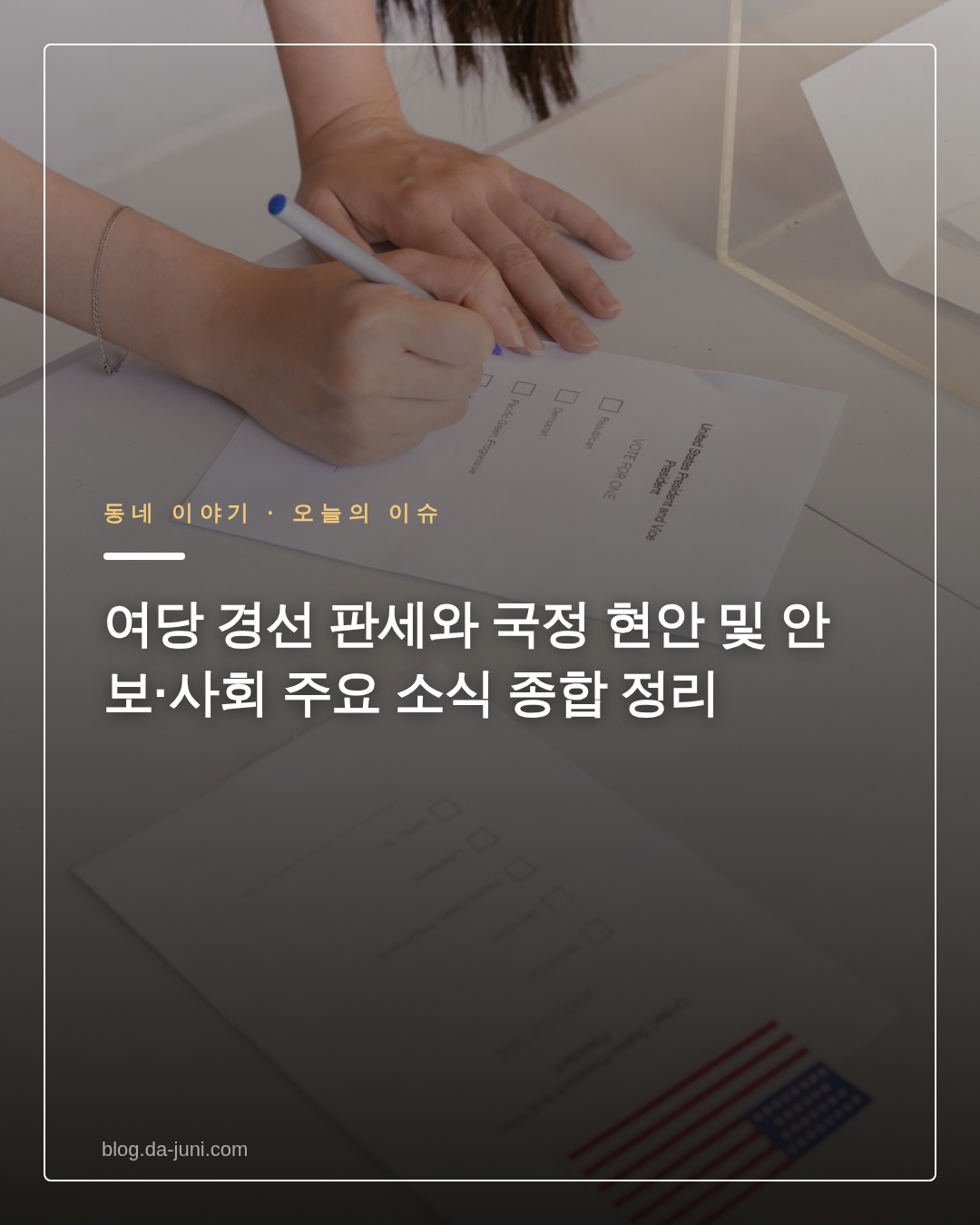 여당 경선 판세와 국정 현안 및 안보·사회 주요 소식 종합 정리