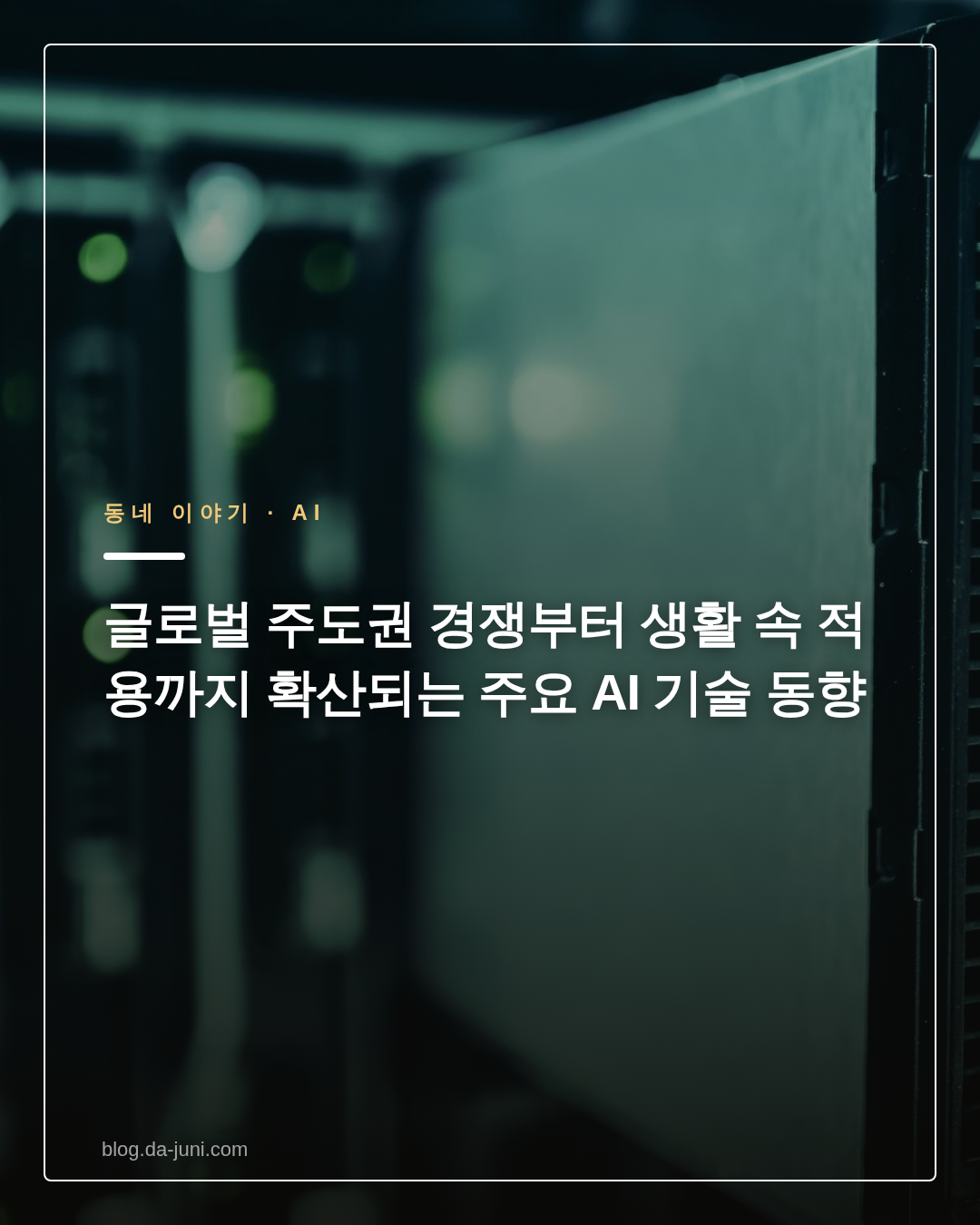 글로벌 주도권 경쟁부터 생활 속 적용까지 확산되는 주요 AI 기술 동향