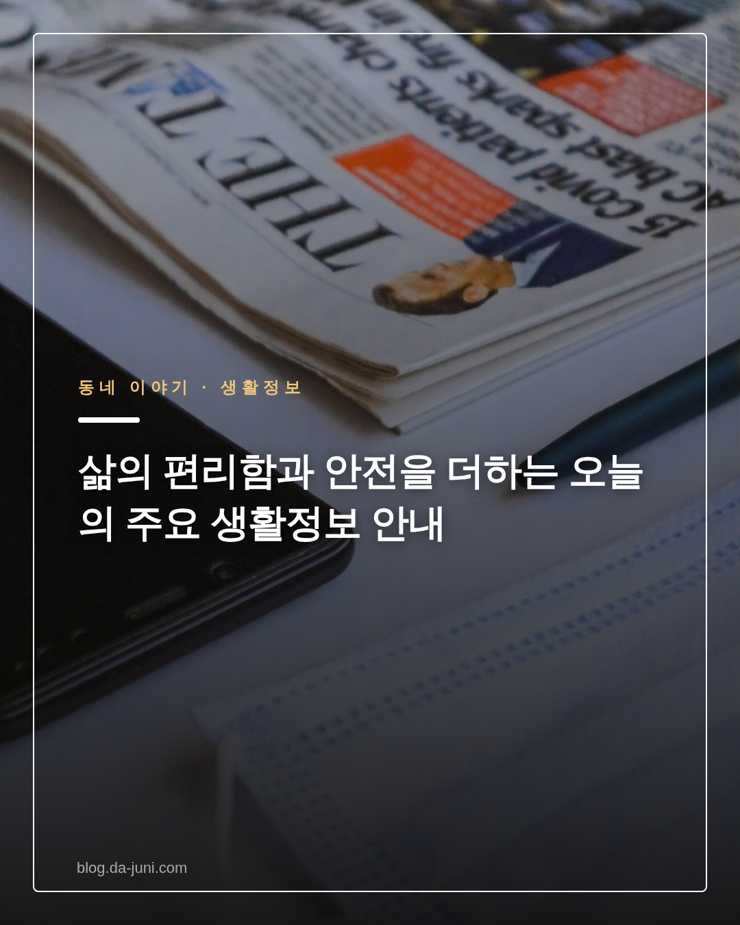 삶의 편리함과 안전을 더하는 오늘의 주요 생활정보 안내