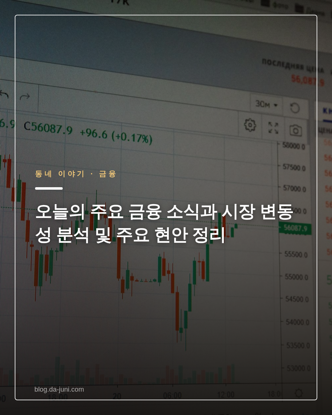 오늘의 주요 금융 소식과 시장 변동성 분석 및 주요 현안 정리