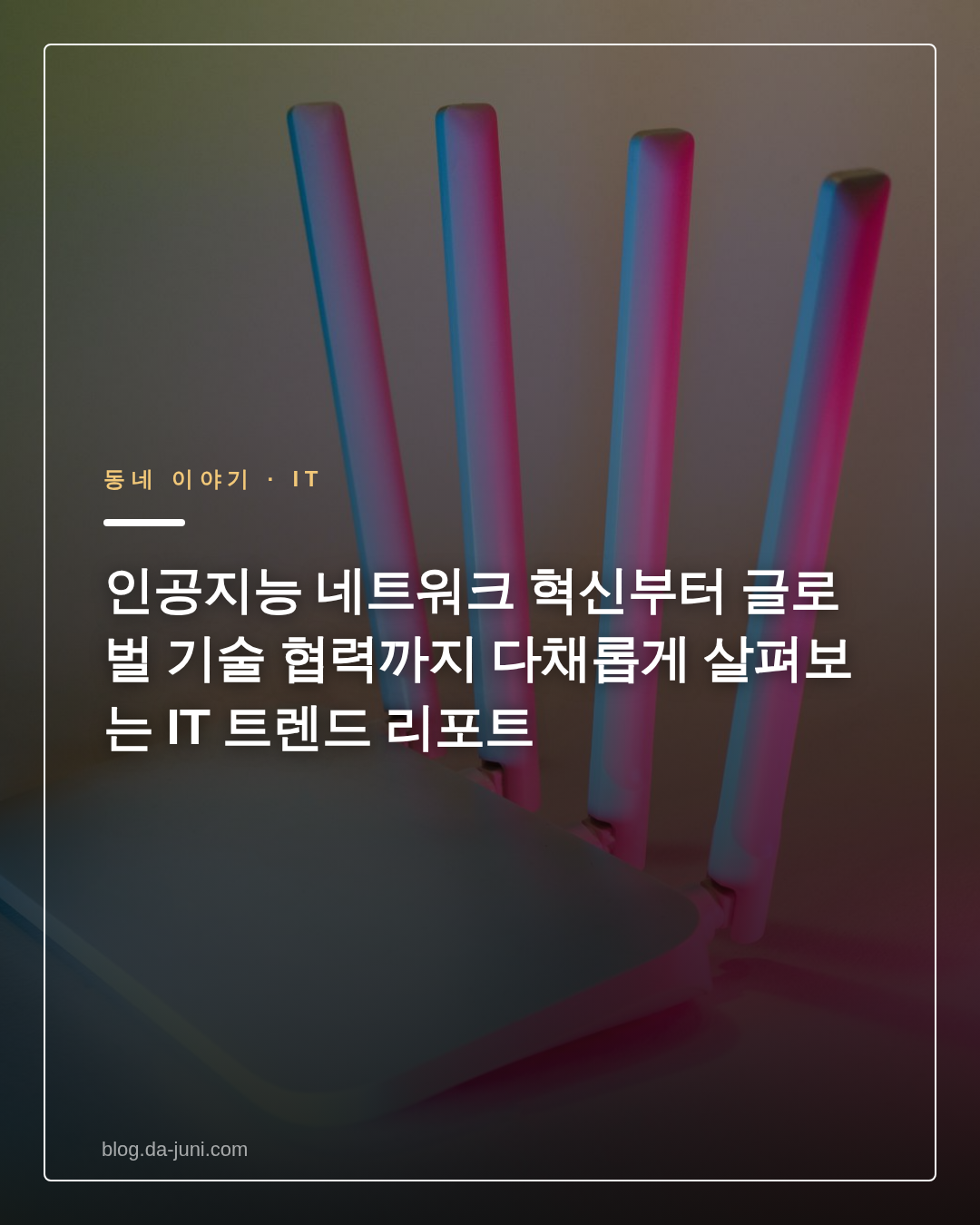 인공지능 네트워크 혁신부터 글로벌 기술 협력까지 다채롭게 살펴보는 IT 트렌드 리포트