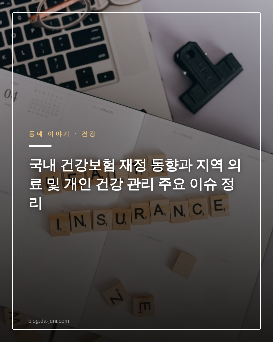 국내 건강보험 재정 동향과 지역 의료 및 개인 건강 관리 주요 이슈 정리