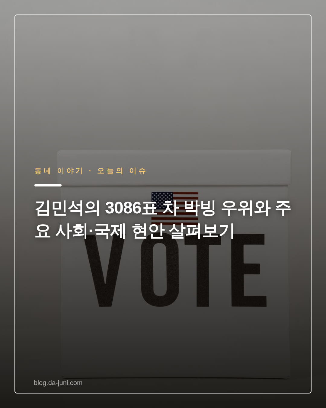김민석의 3086표 차 박빙 우위와 주요 사회·국제 현안 살펴보기