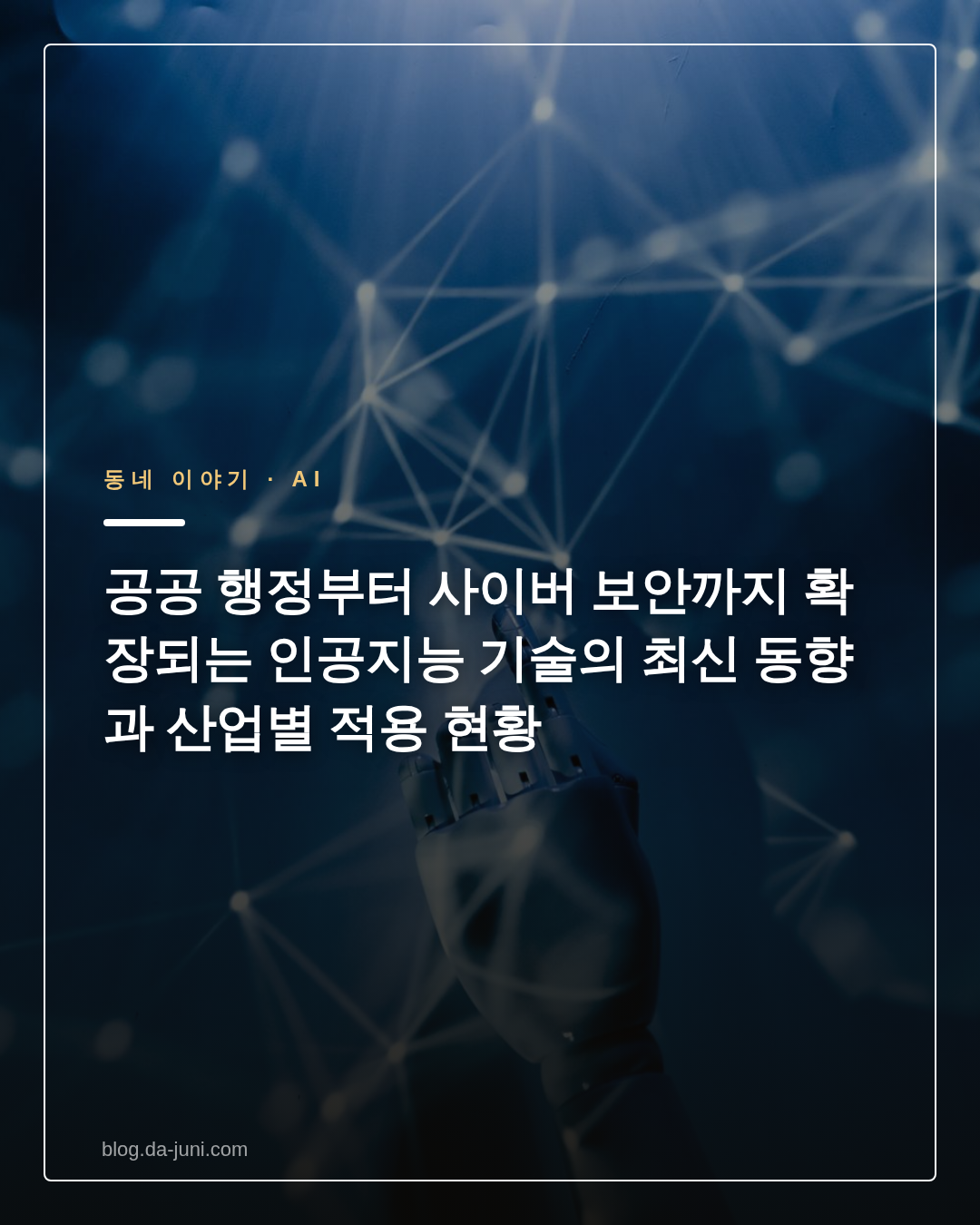 공공 행정부터 사이버 보안까지 확장되는 인공지능 기술의 최신 동향과 산업별 적용 현황