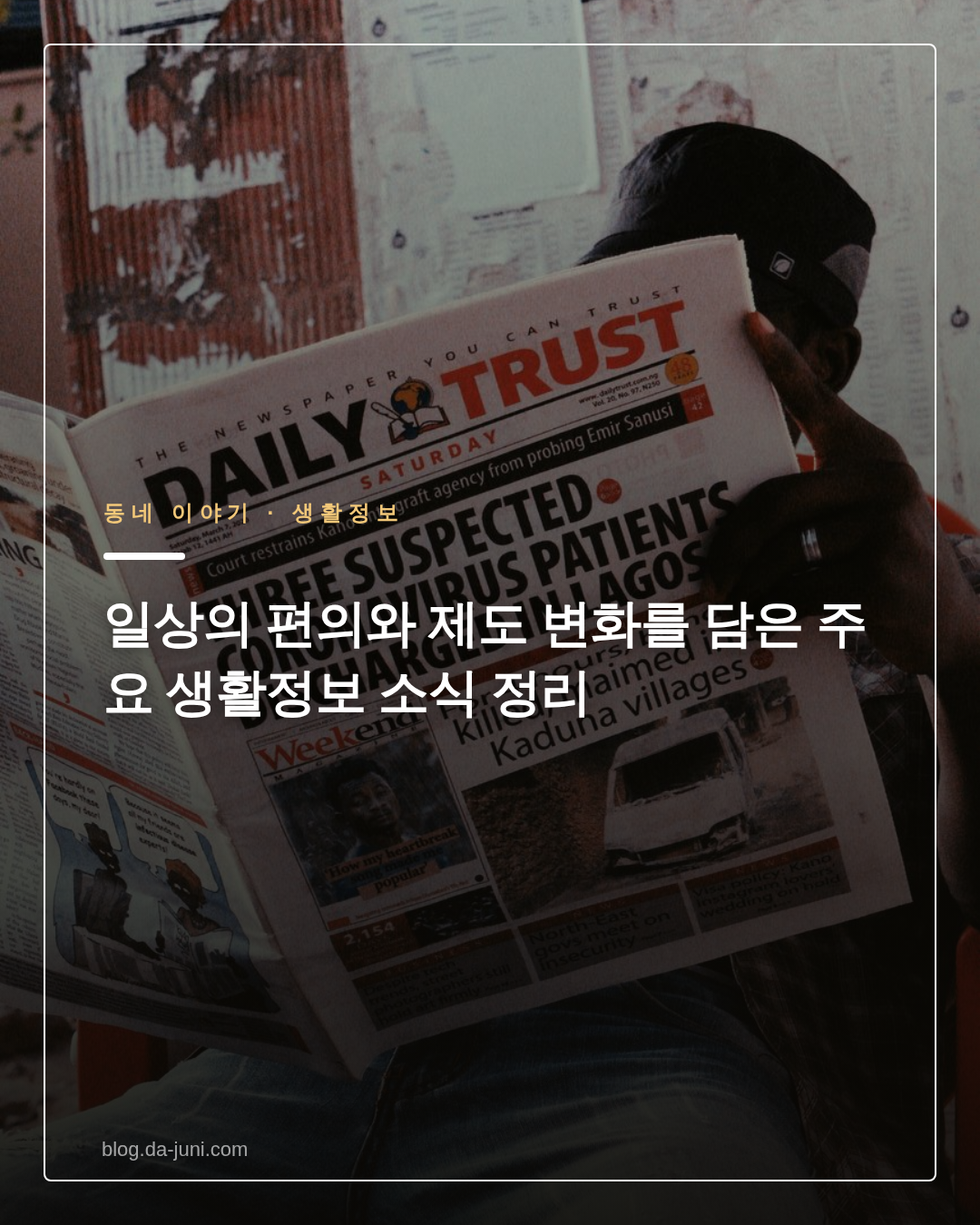 일상의 편의와 제도 변화를 담은 주요 생활정보 소식 정리