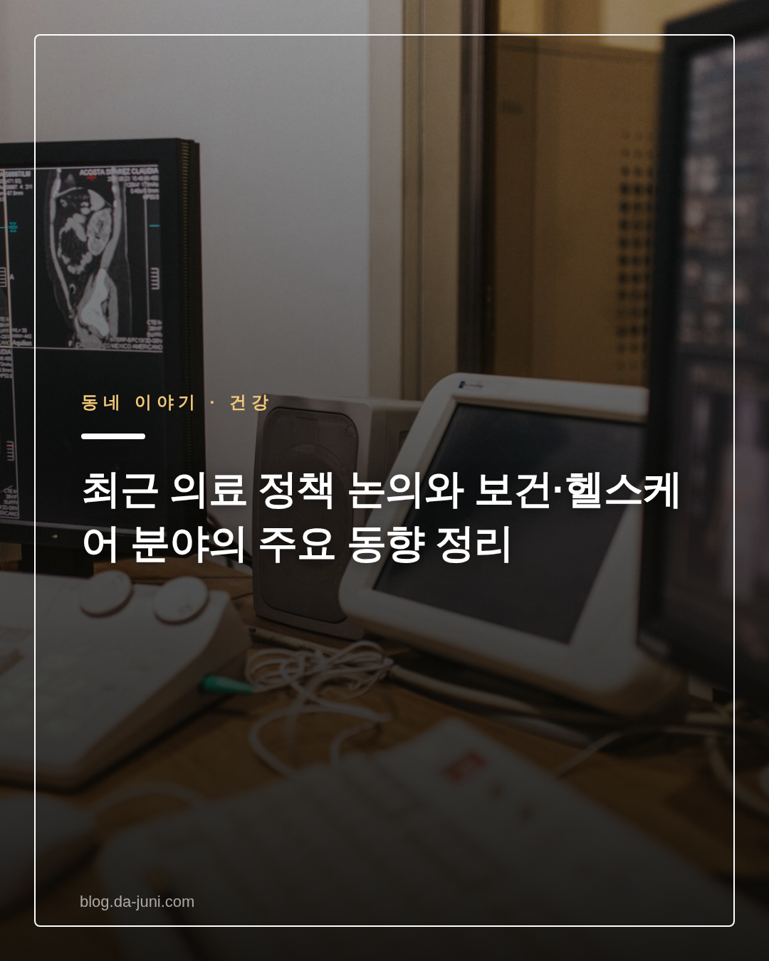 최근 의료 정책 논의와 보건·헬스케어 분야의 주요 동향 정리