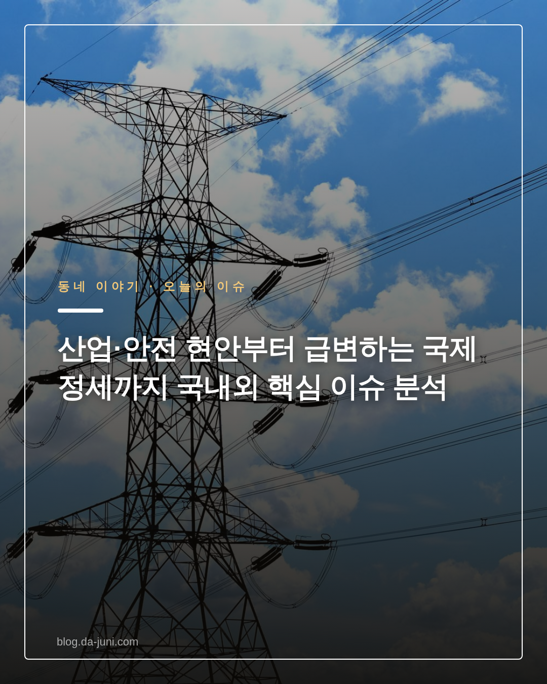 산업·안전 현안부터 급변하는 국제 정세까지 국내외 핵심 이슈 분석
