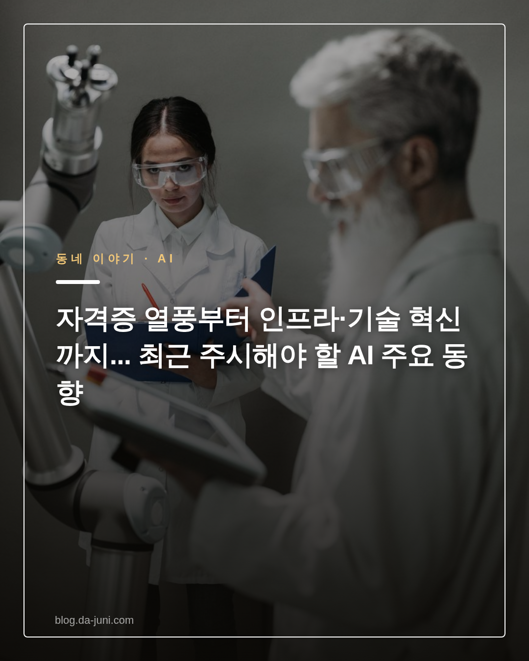 자격증 열풍부터 인프라·기술 혁신까지... 최근 주시해야 할 AI 주요 동향