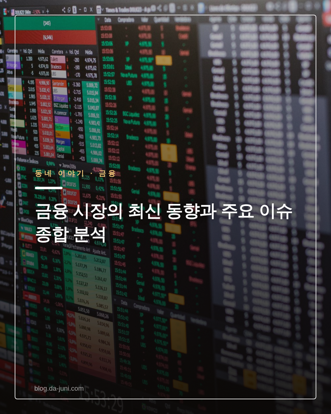 금융 시장의 최신 동향과 주요 이슈 종합 분석