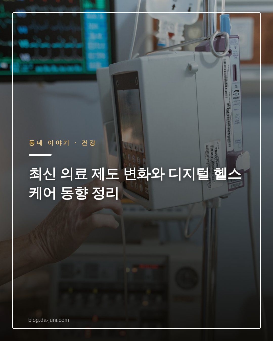 최신 의료 제도 변화와 디지털 헬스케어 동향 정리