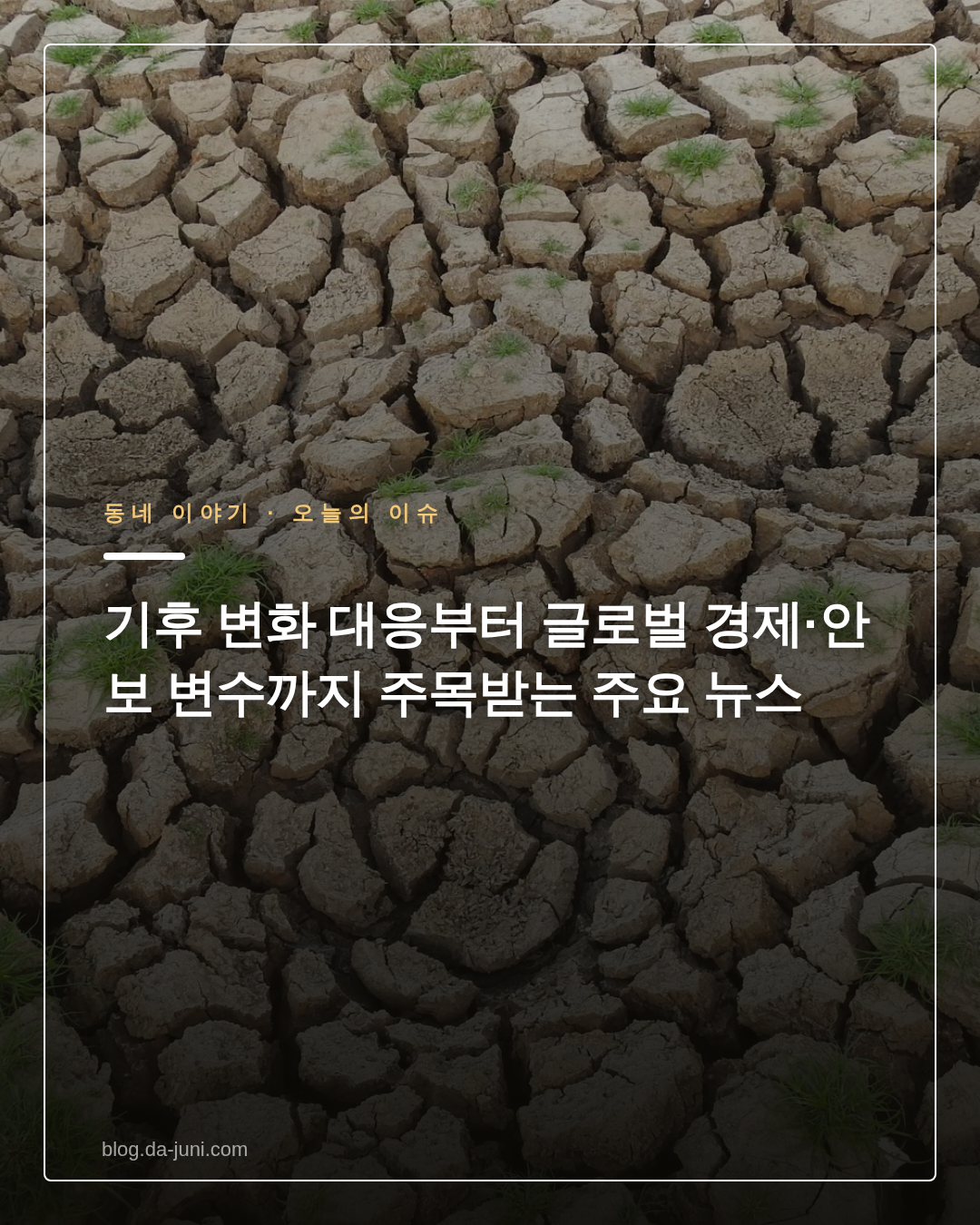 기후 변화 대응부터 글로벌 경제·안보 변수까지 주목받는 주요 뉴스