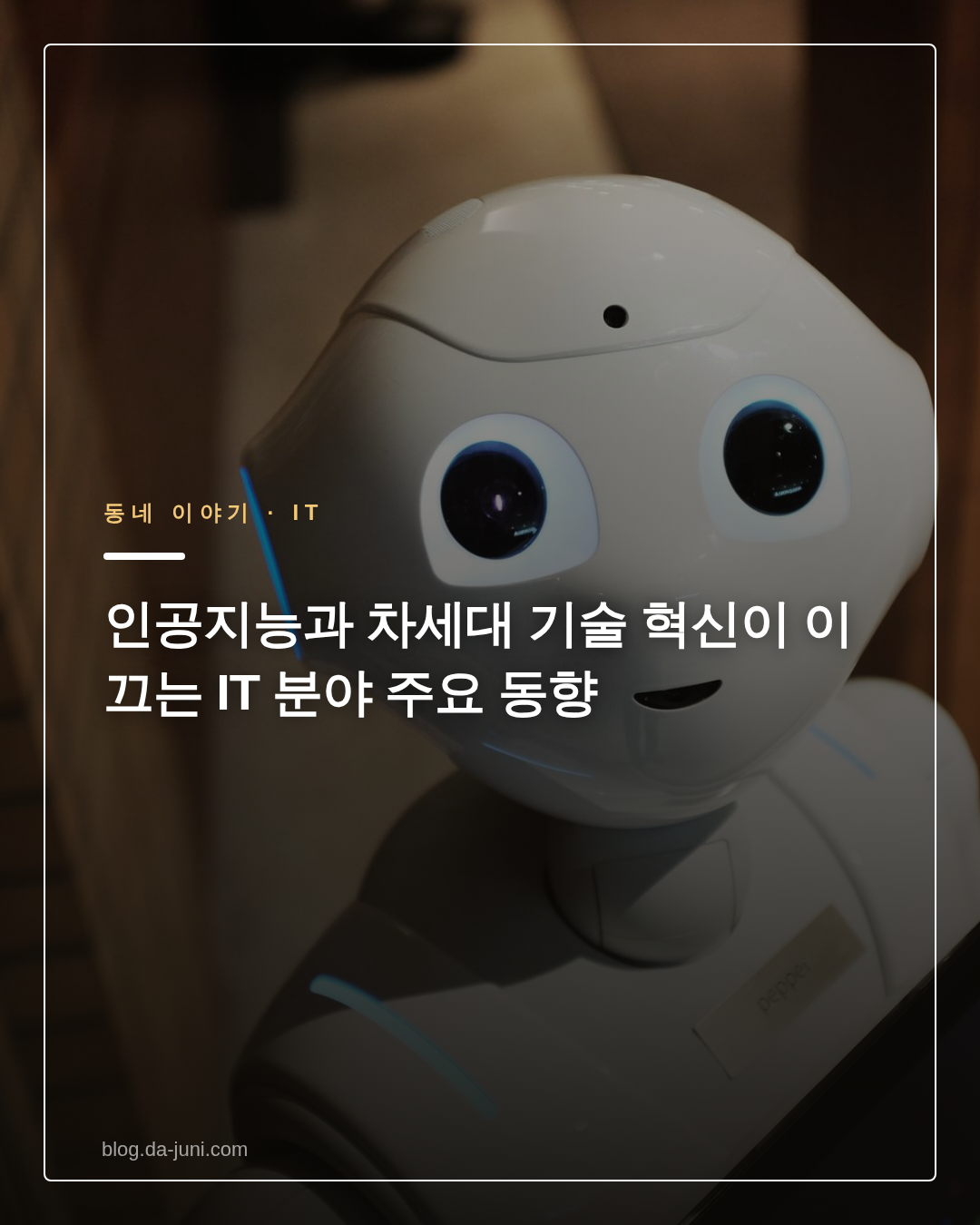 인공지능과 차세대 기술 혁신이 이끄는 IT 분야 주요 동향