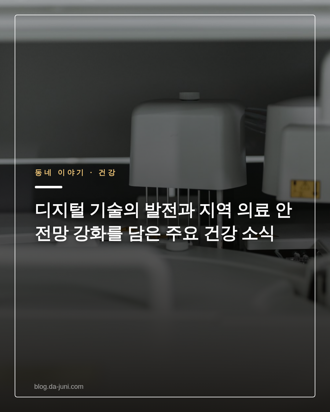 디지털 기술의 발전과 지역 의료 안전망 강화를 담은 주요 건강 소식