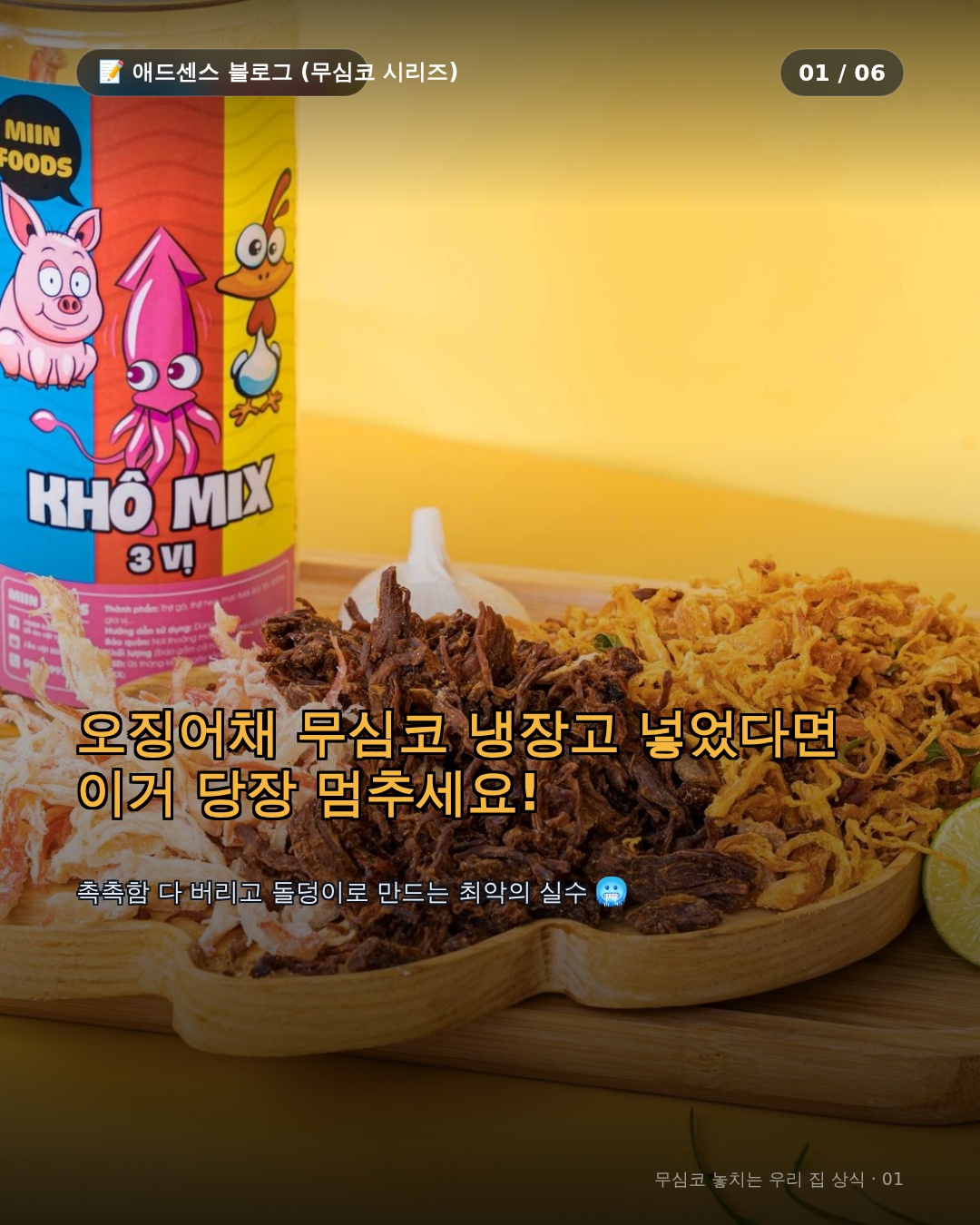 오징어채 보관법, 냉장고에 그냥 넣으면 안 되는 과학적 이유와 올바른 보관 공식