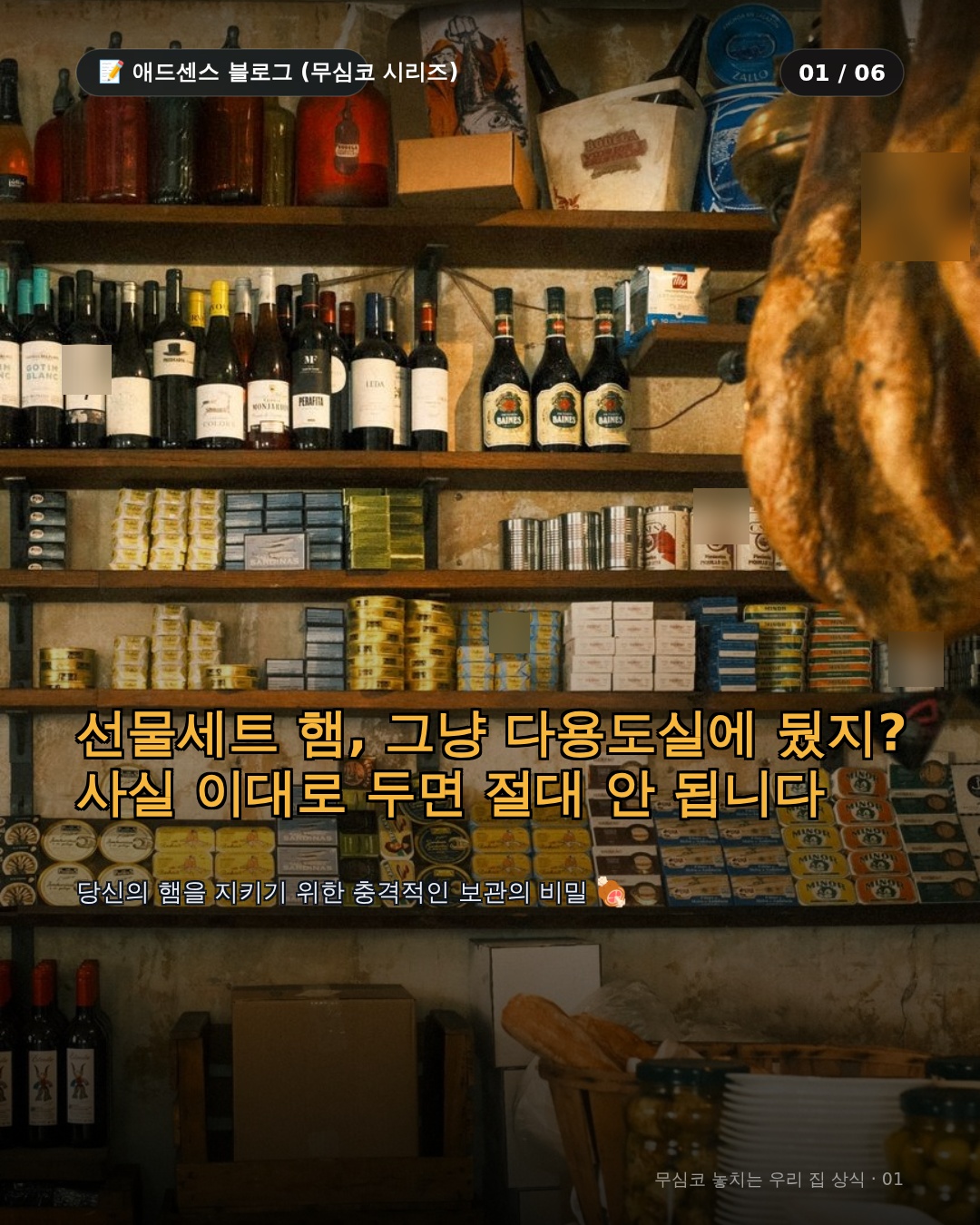 햄 보관법의 오해와 진실, 통조림 햄 냉장고에 넣으면 안 되는 과학적 이유