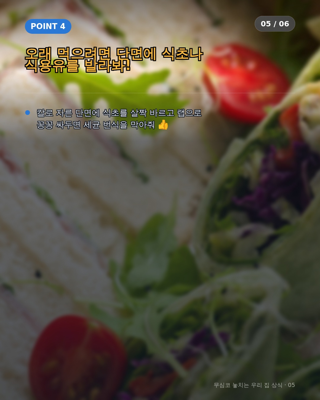 오래 먹기 위한 위생 관리 및 변질 예방 팁