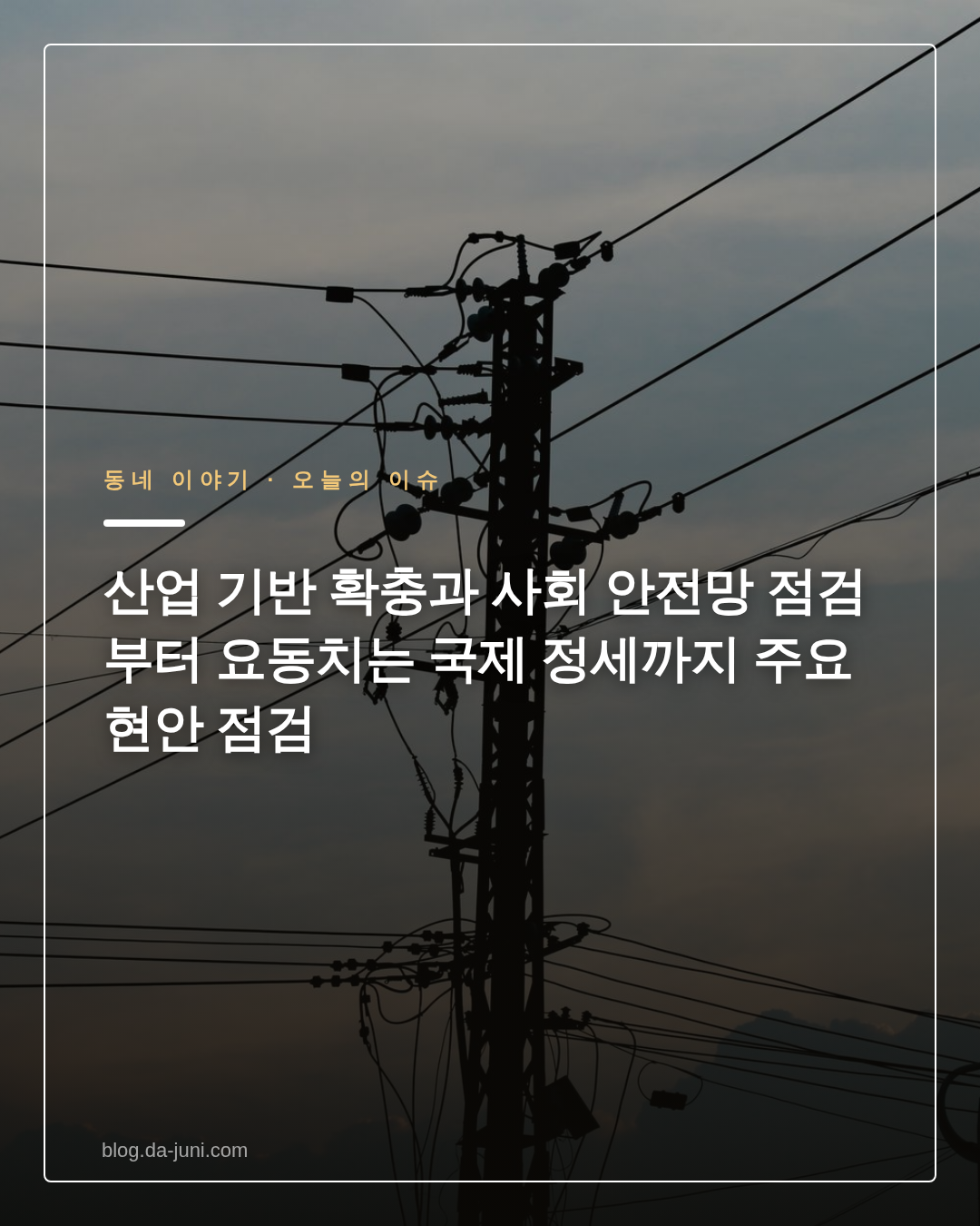 산업 기반 확충과 사회 안전망 점검부터 요동치는 국제 정세까지 주요 현안 점검