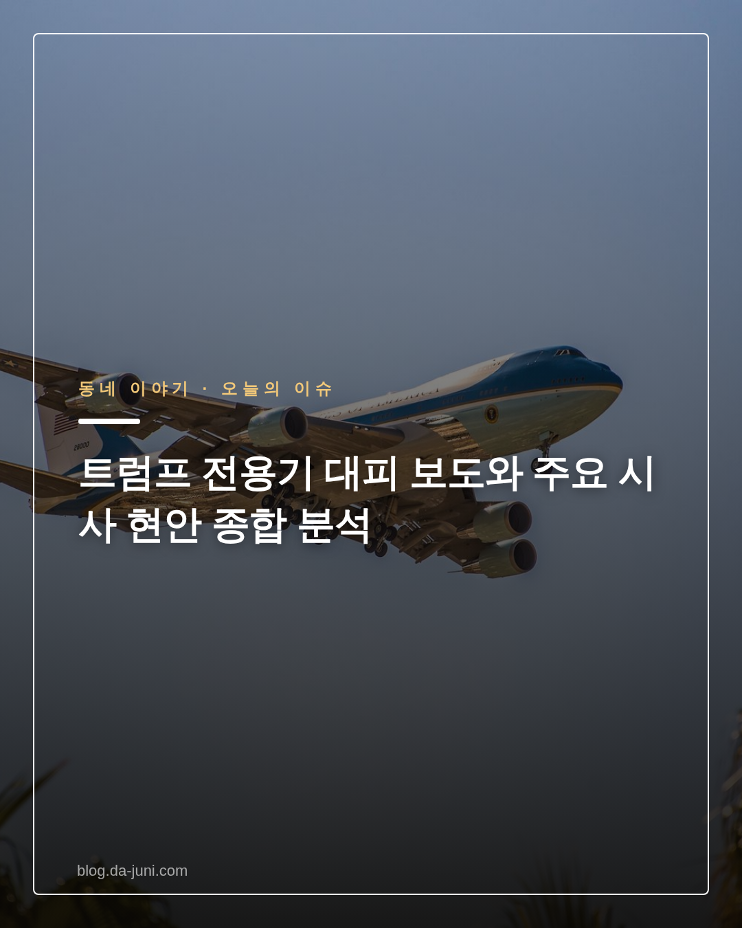 트럼프 전용기 대피 보도와 주요 시사 현안 종합 분석