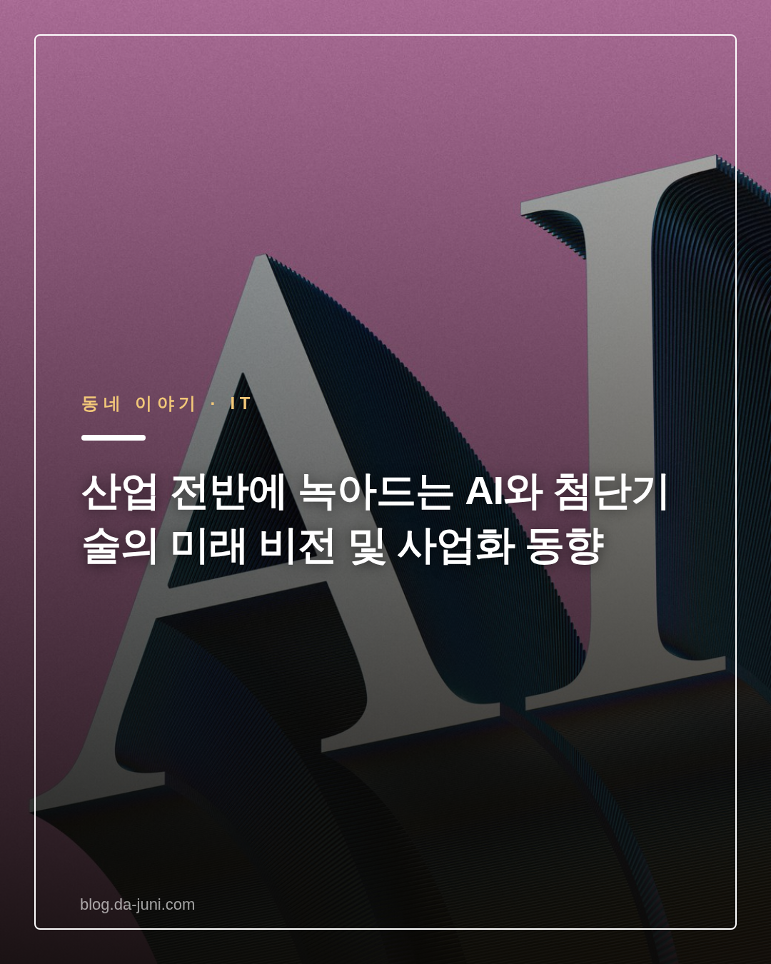 산업 전반에 녹아드는 AI와 첨단기술의 미래 비전 및 사업화 동향