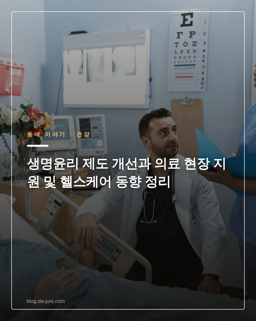 생명윤리 제도 개선과 의료 현장 지원 및 헬스케어 동향 정리