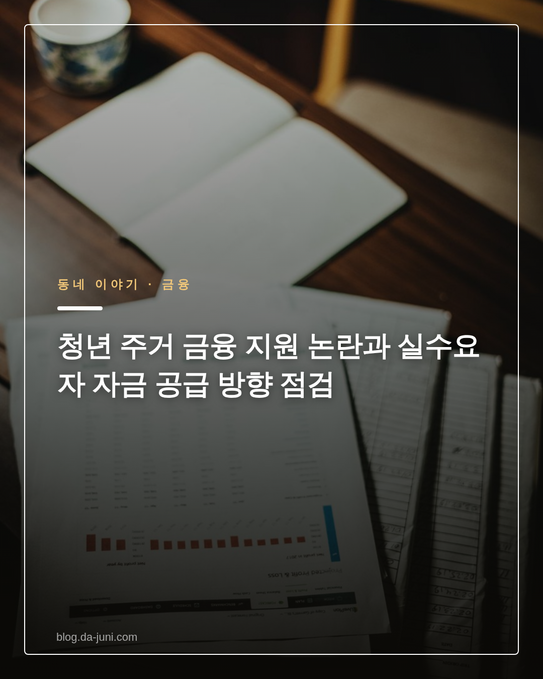 청년 주거 금융 지원 논란과 실수요자 자금 공급 방향 점검