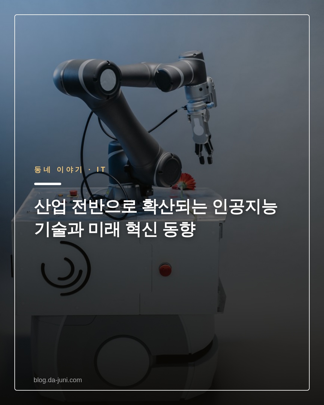 산업 전반으로 확산되는 인공지능 기술과 미래 혁신 동향
