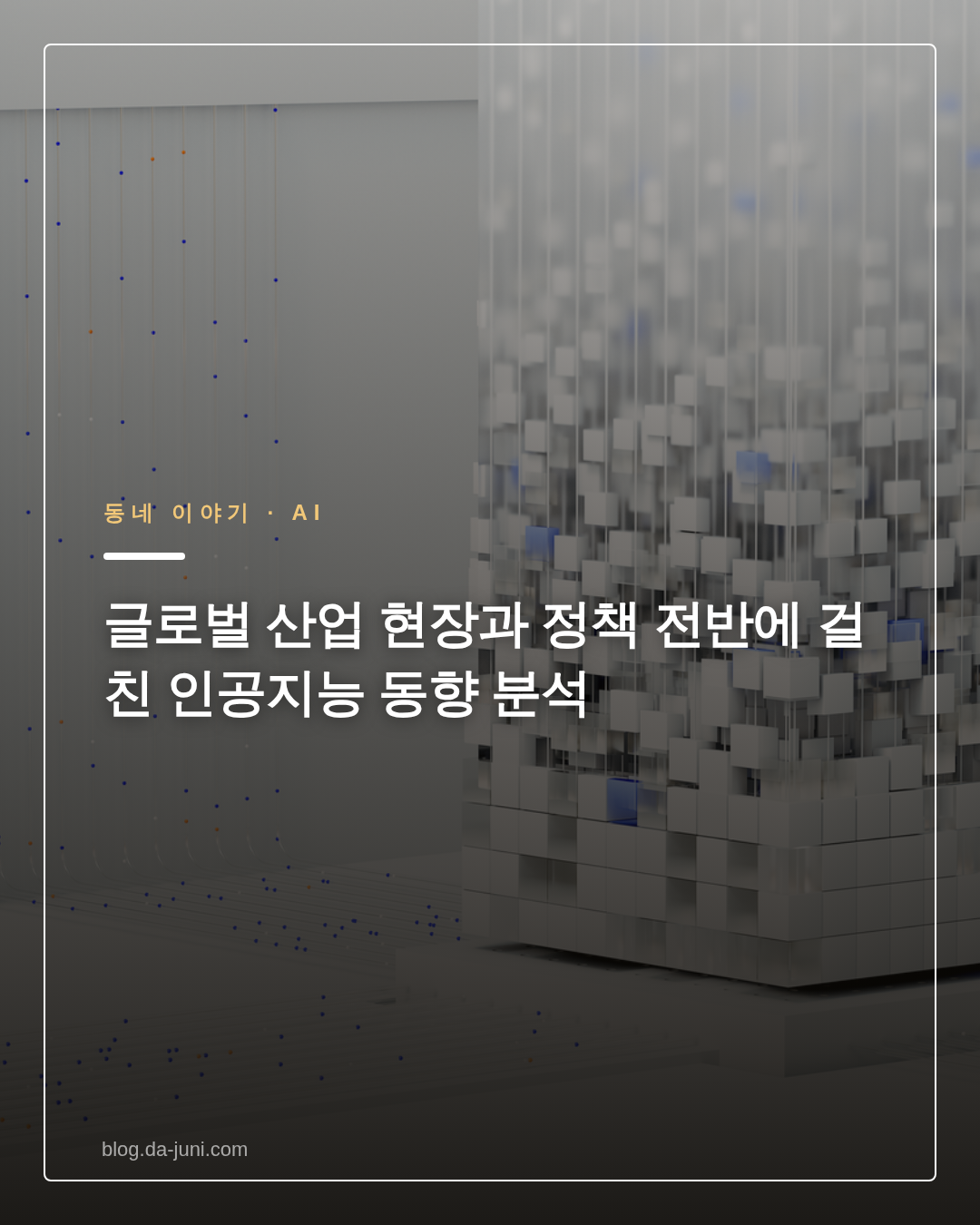 글로벌 산업 현장과 정책 전반에 걸친 인공지능 동향 분석