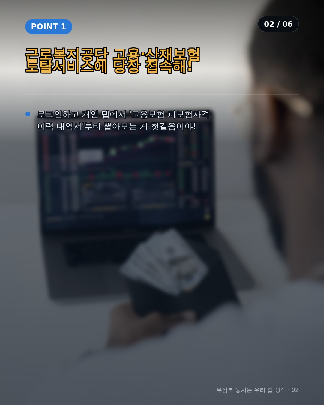 왜 내 월급에서 세금을 떼고도 고용보험에 가입되지 않을까?