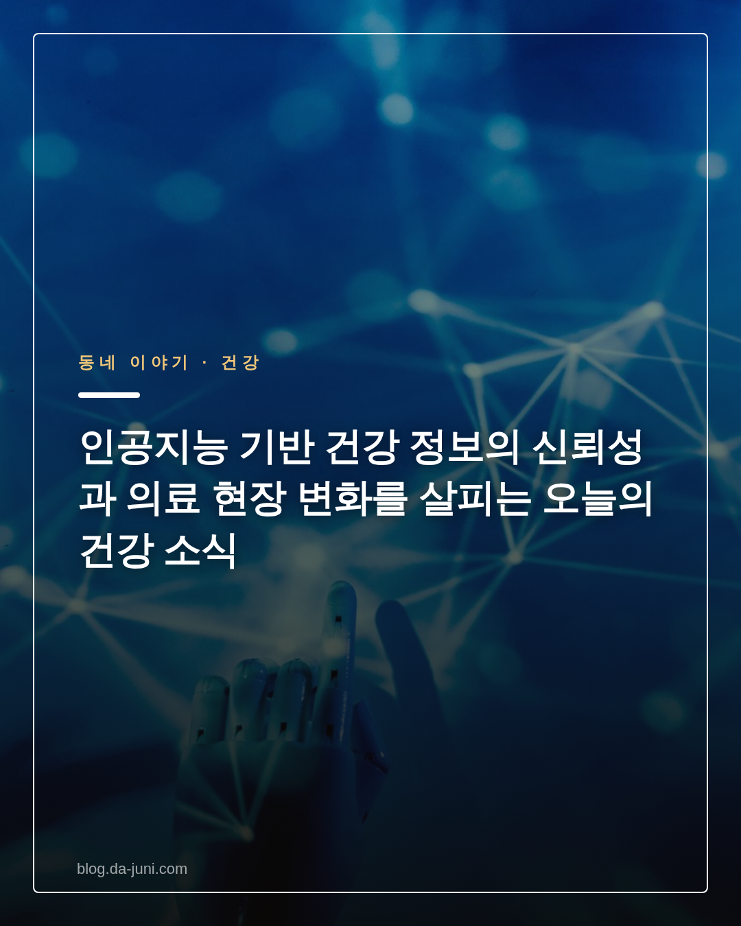 인공지능 기반 건강 정보의 신뢰성과 의료 현장 변화를 살피는 오늘의 건강 소식