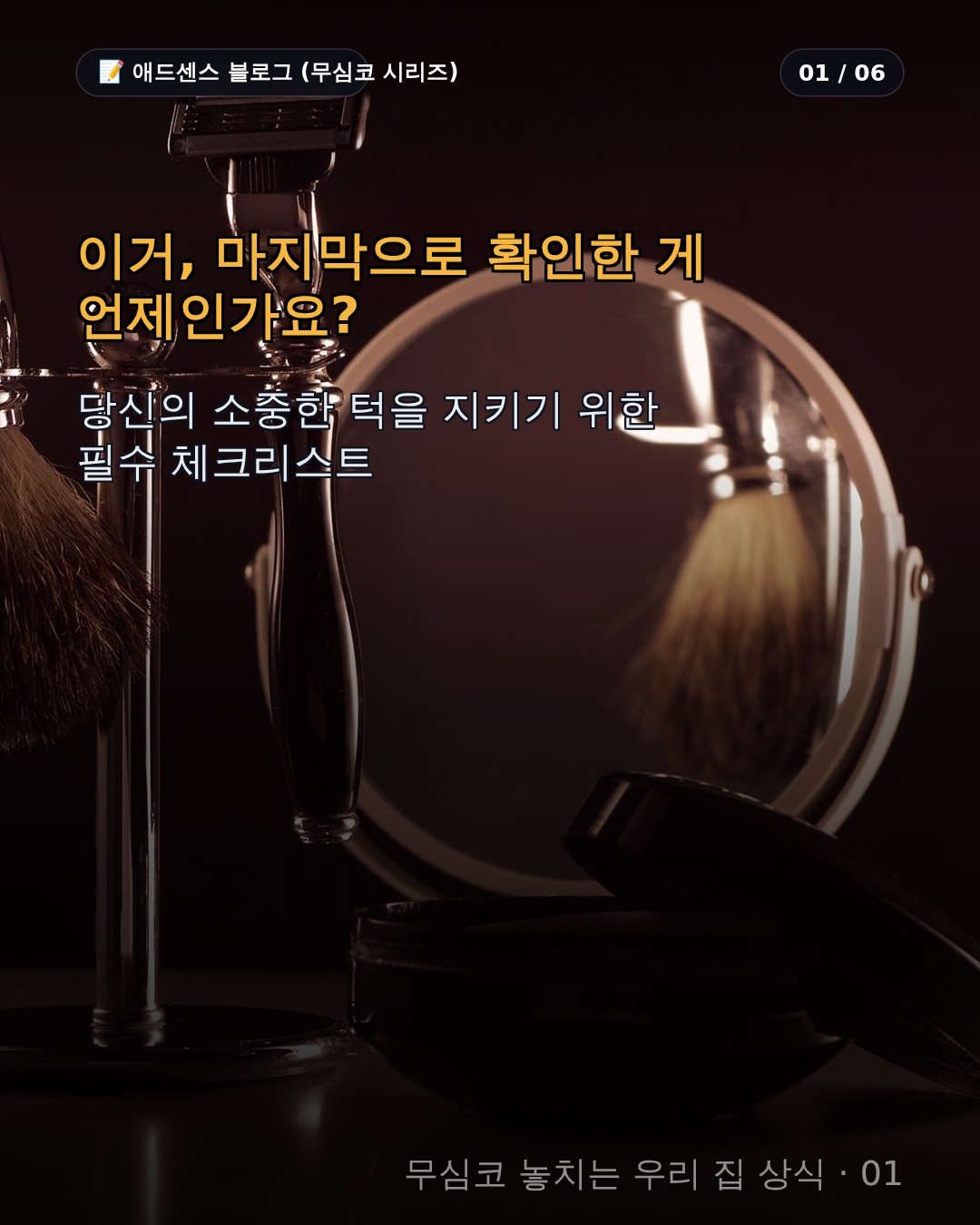 면도기날 교체 주기와 피부 트러블의 상관관계: 피부를 살리는 면도날 관리법