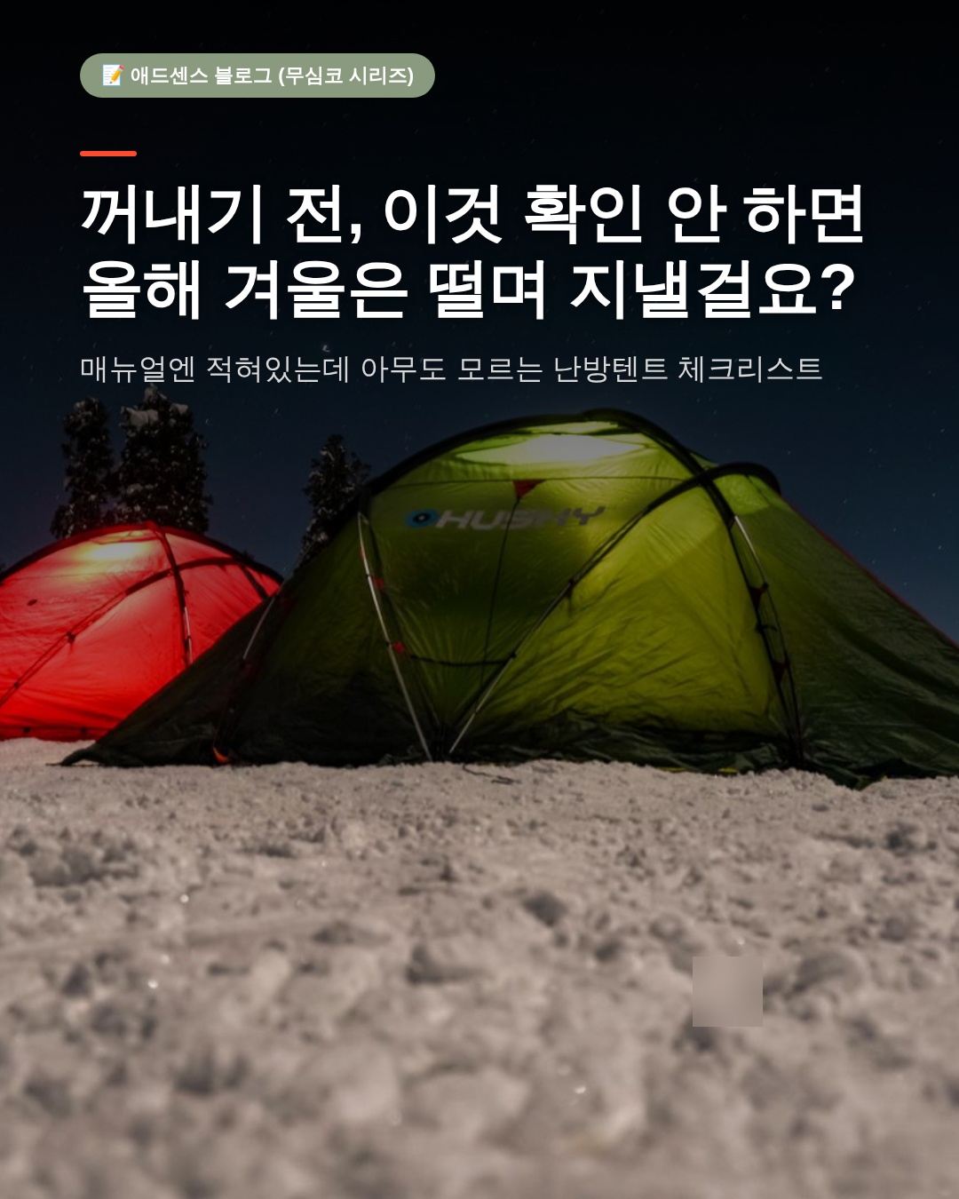 가을철 난방텐트점검: 찬바람 불기 전 반드시 확인해야 할 4가지 체크리스트