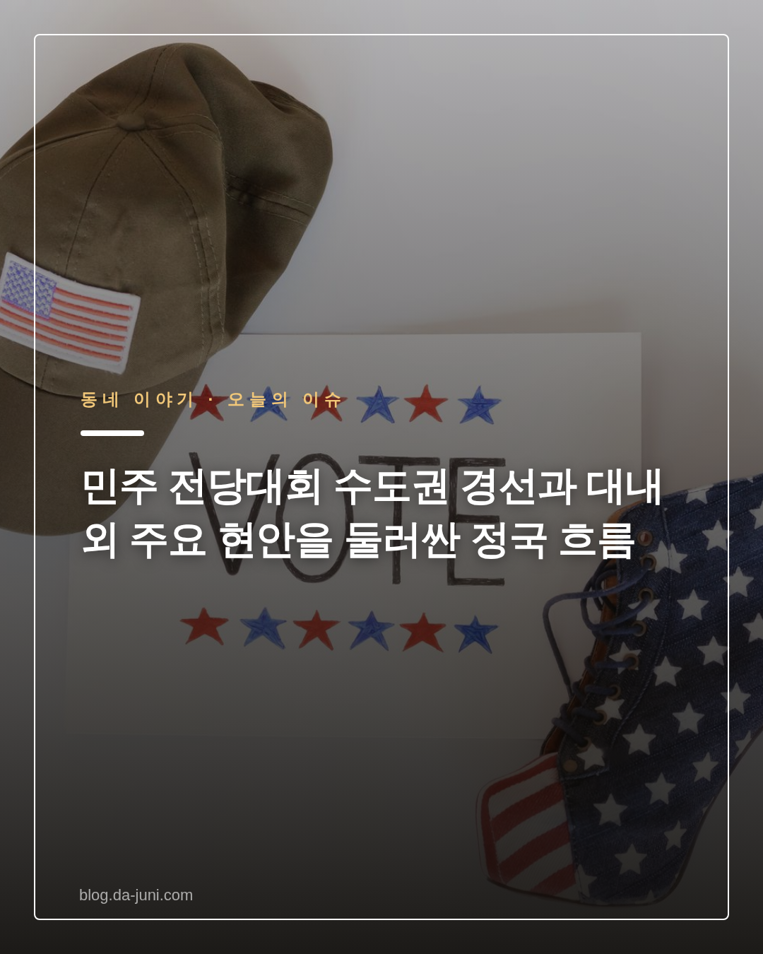 민주 전당대회 수도권 경선과 대내외 주요 현안을 둘러싼 정국 흐름