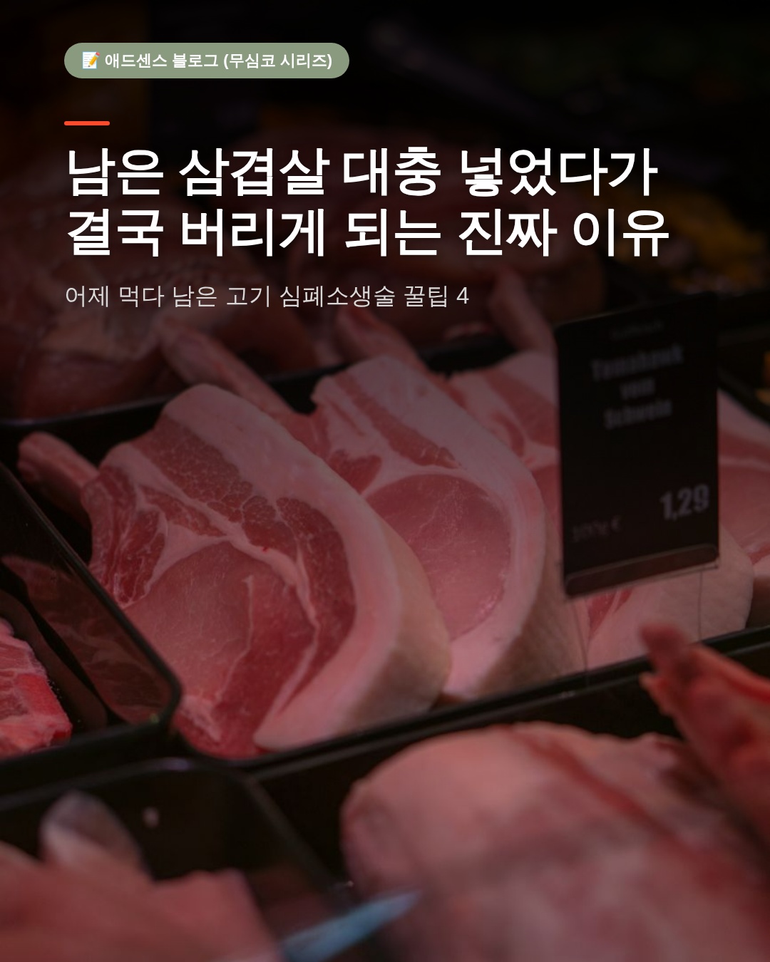 돼지고기 부위별 보관법: 냉장고 파먹기 고수가 알려주는 신선도 유지의 비밀