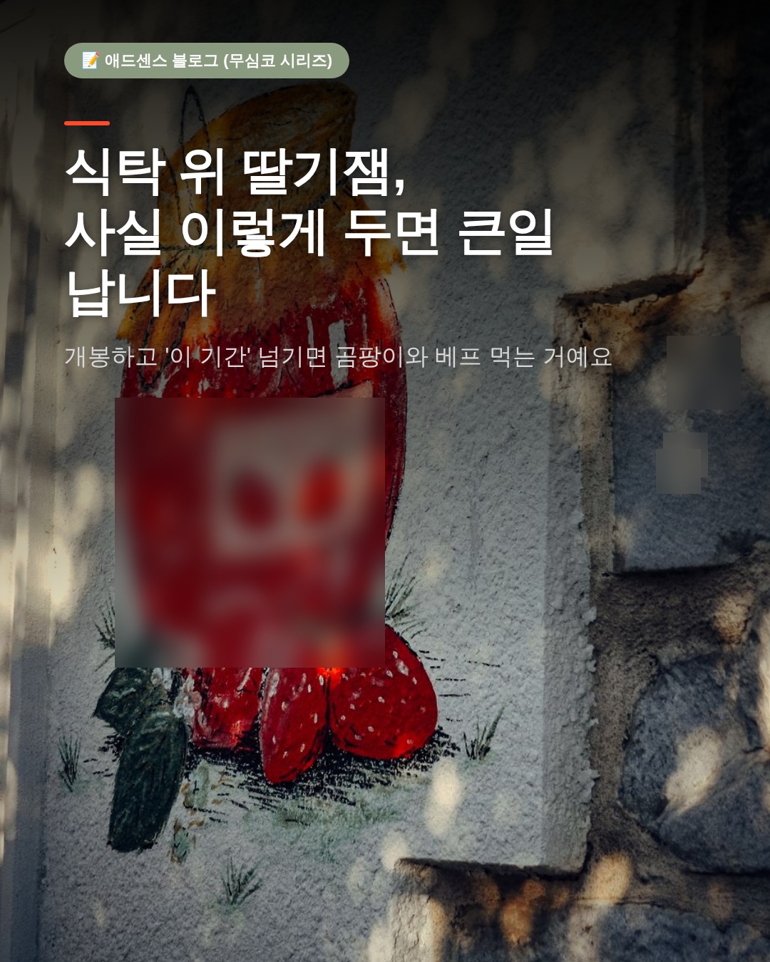 딸기잼 개봉후기간, 냉장고에 넣었다고 안심인가요? 1개월의 진실