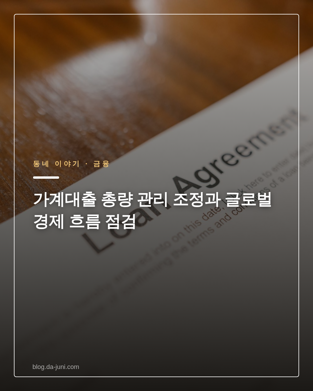 가계대출 총량 관리 조정과 글로벌 경제 흐름 점검