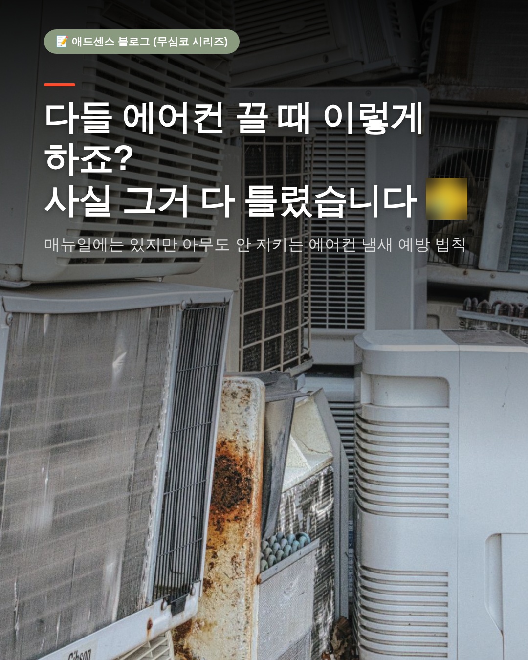 여름철 에어컨 냄새제거, 매뉴얼대로 해결하는 과학적 4단계 케어법