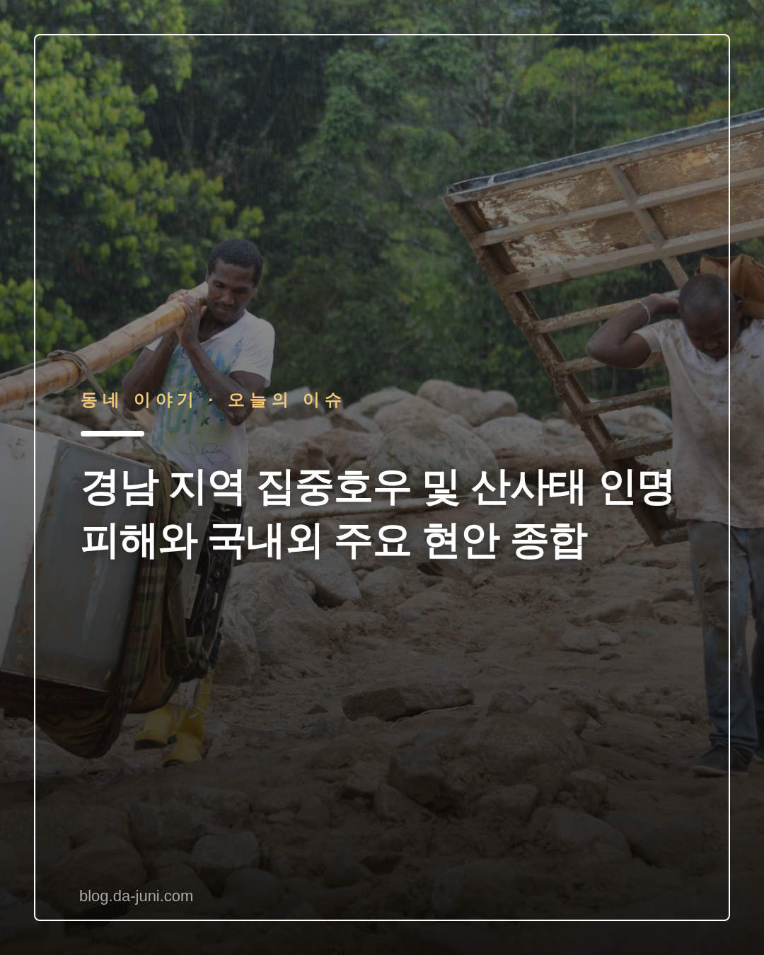 경남 지역 집중호우 및 산사태 인명 피해와 국내외 주요 현안 종합