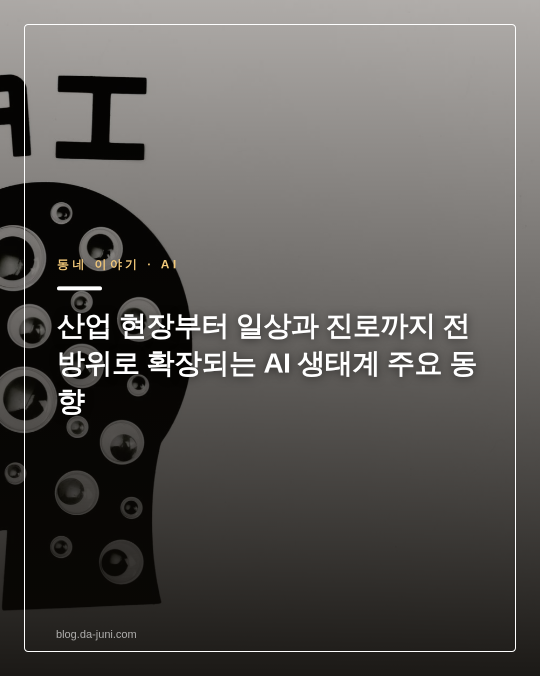 산업 현장부터 일상과 진로까지 전방위로 확장되는 AI 생태계 주요 동향