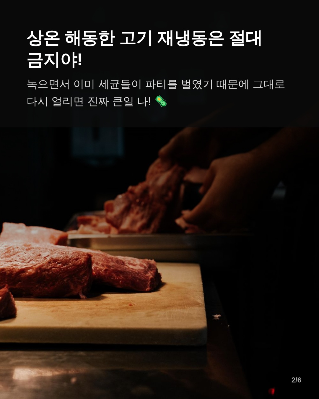 왜 해동한 고기를 다시 얼리면 위험할까? 수분 손실과 세균 증식의 과학