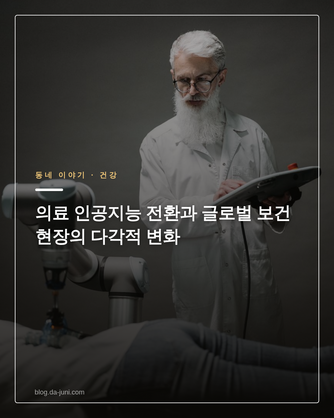 의료 인공지능 전환과 글로벌 보건 현장의 다각적 변화