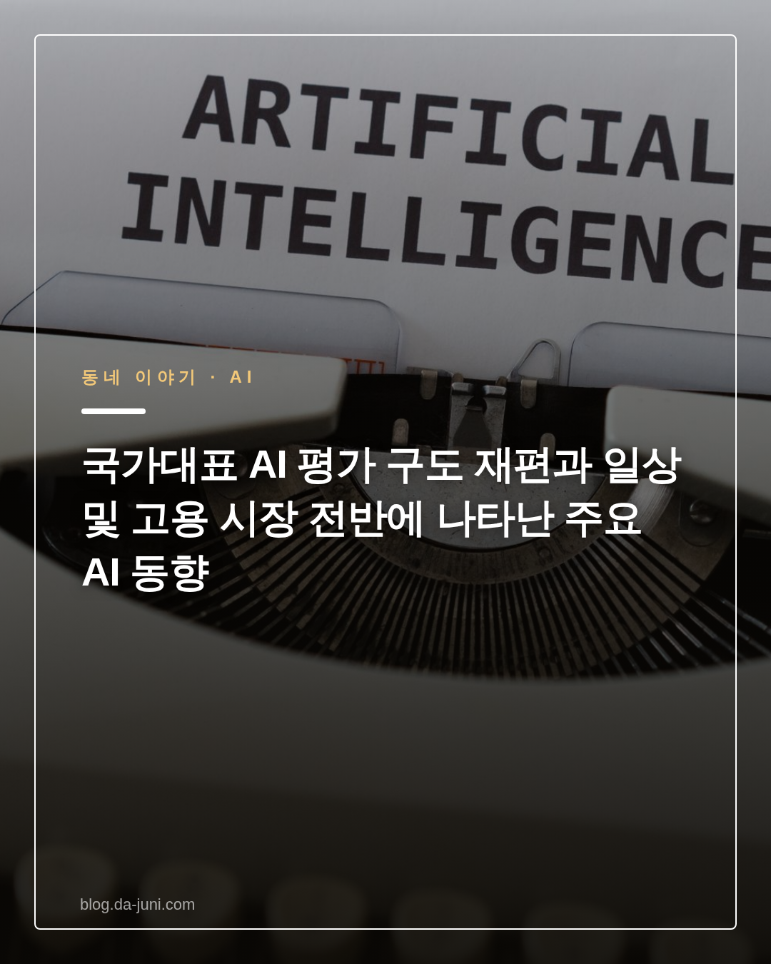 국가대표 AI 평가 구도 재편과 일상 및 고용 시장 전반에 나타난 주요 AI 동향