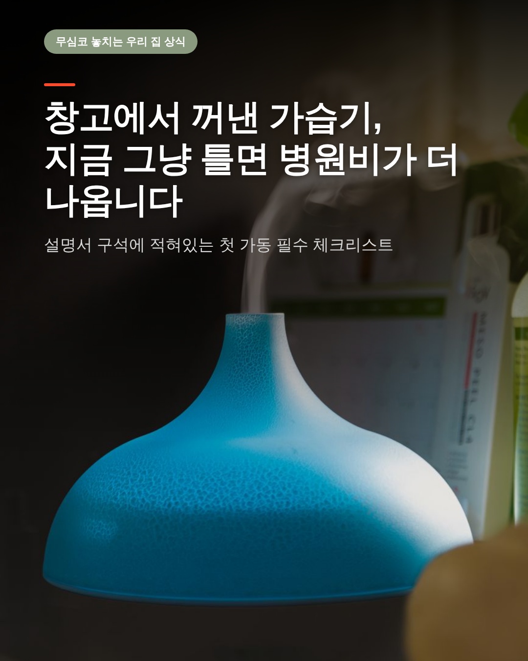 겨울철 가습기 첫가동점검, 지금 바로 확인해야 할 4가지 안전 수칙