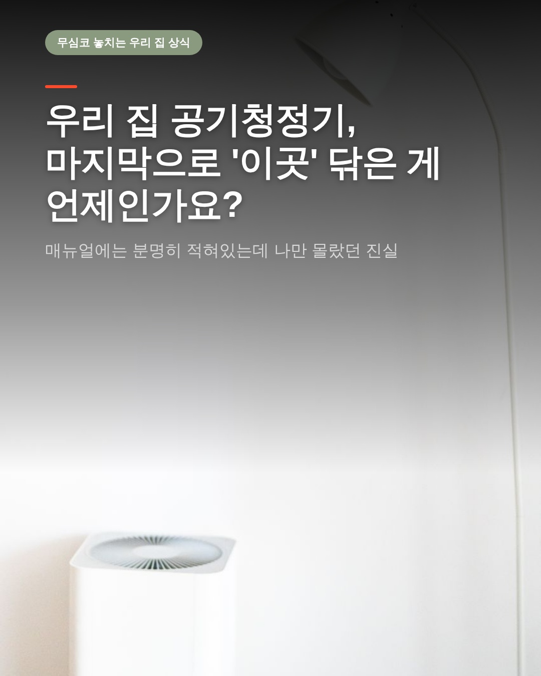 공기청정기 자동모드가 먹통인 이유, 1분 만에 끝내는 먼지 센서 청소법