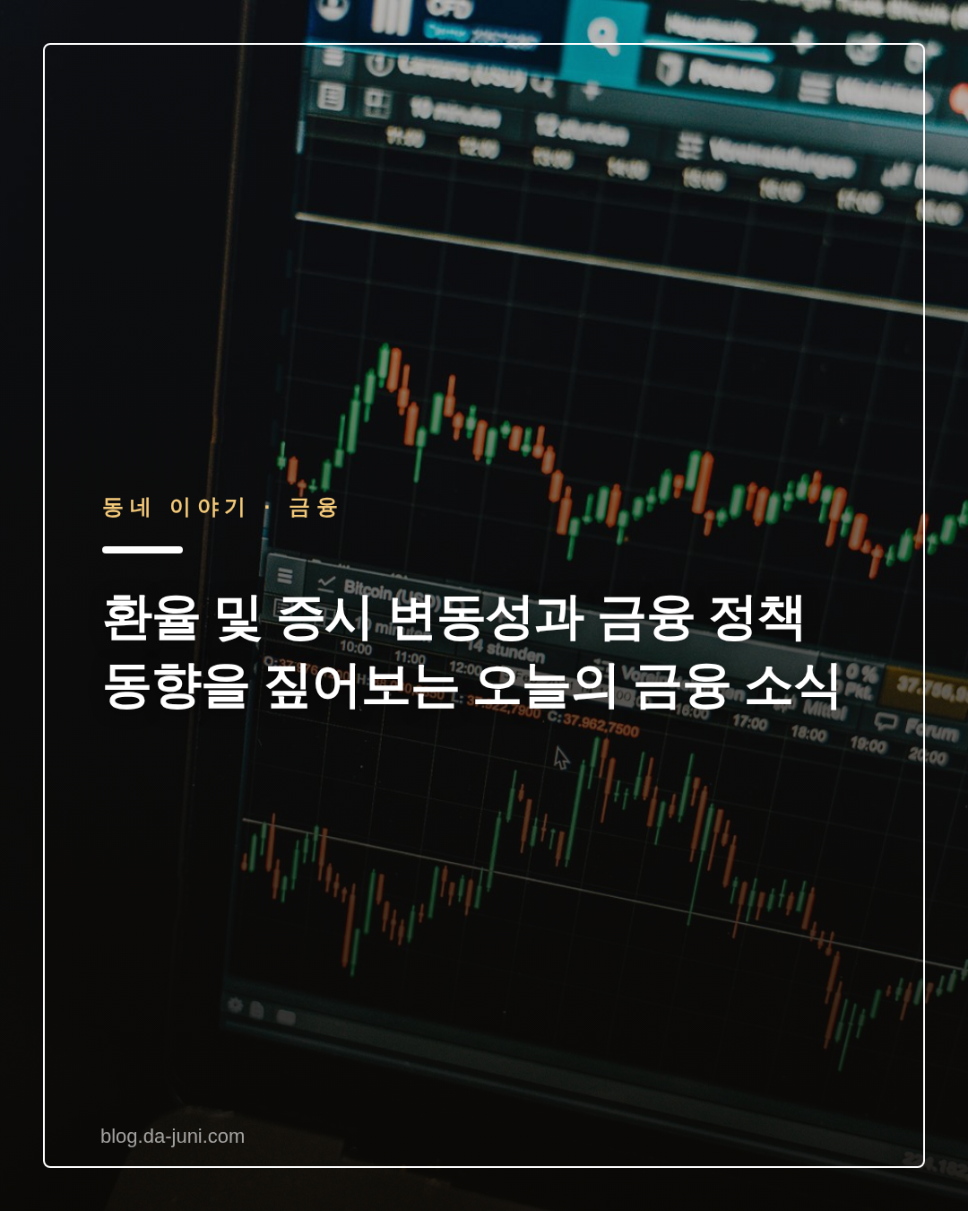 환율 및 증시 변동성과 금융 정책 동향을 짚어보는 오늘의 금융 소식