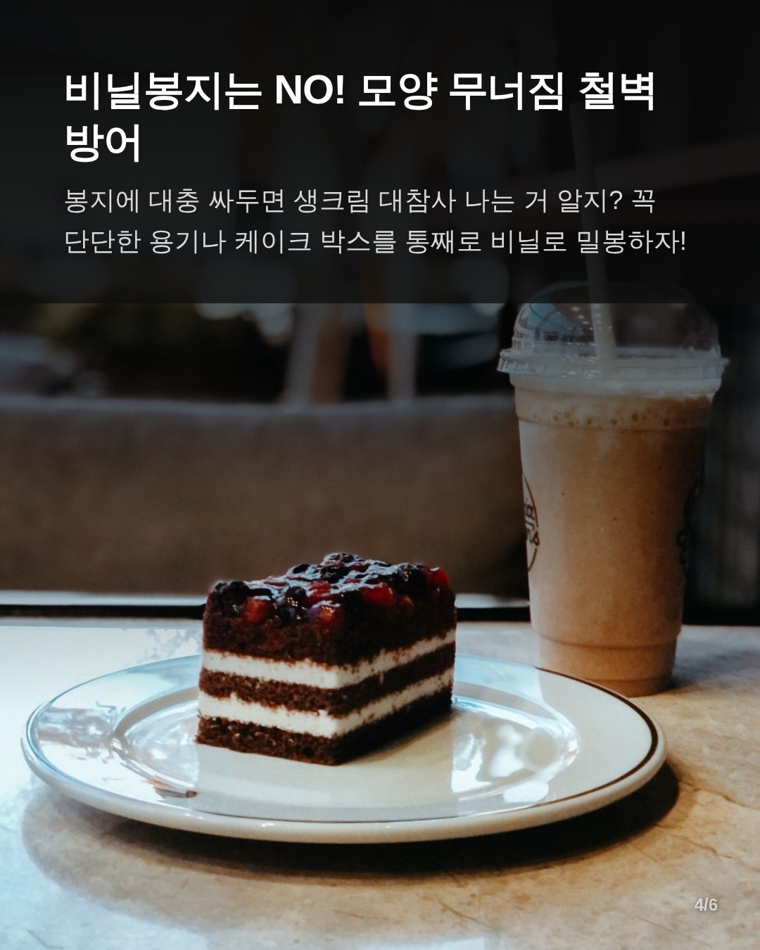 3. 상황별 보관법 및 냉장 대 냉동 비교