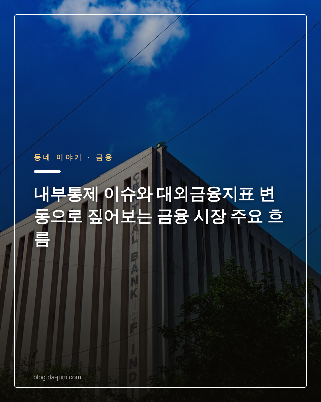 내부통제 이슈와 대외금융지표 변동으로 짚어보는 금융 시장 주요 흐름