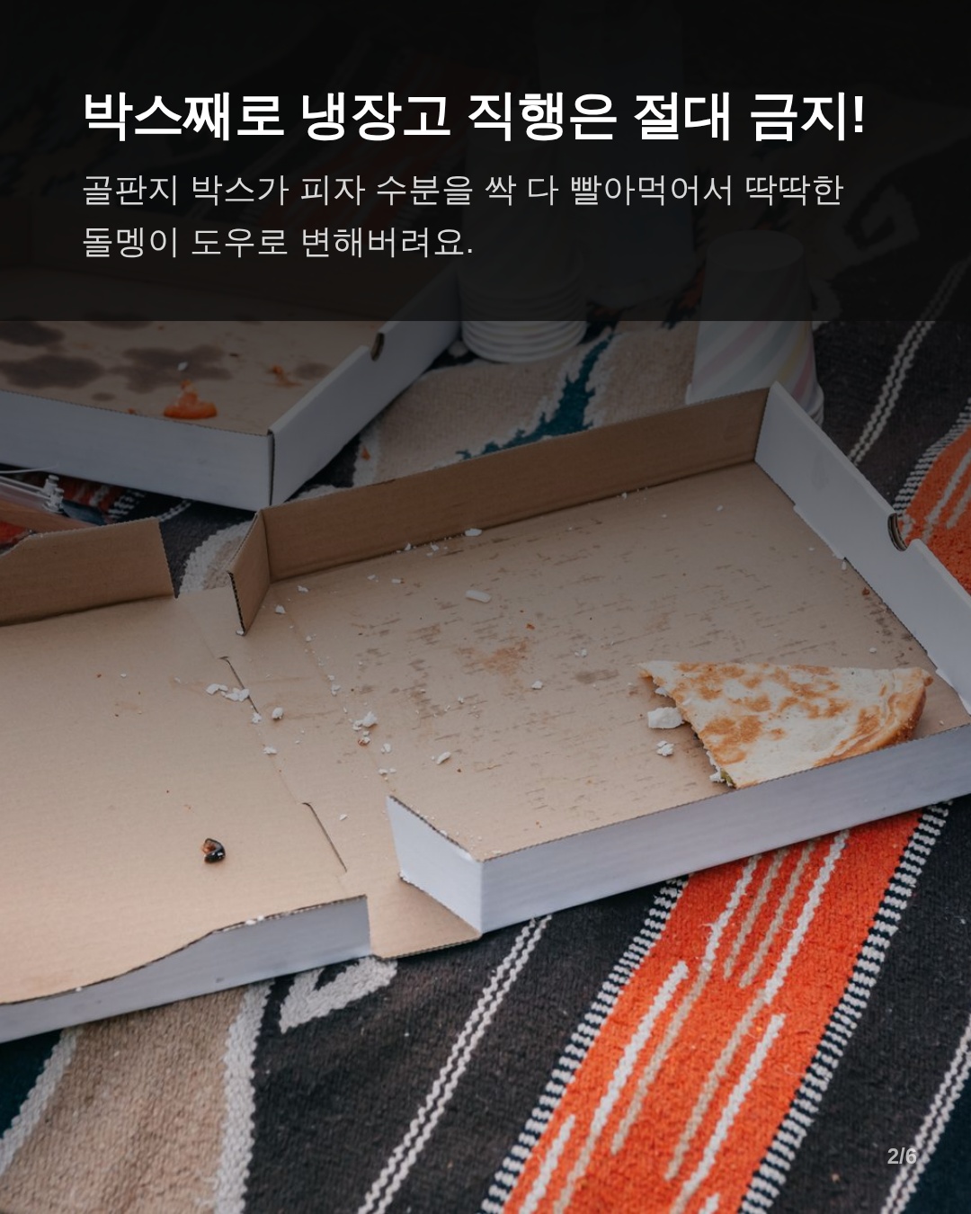 피자 박스째 냉장고 보관이 위험한 과학적 원리