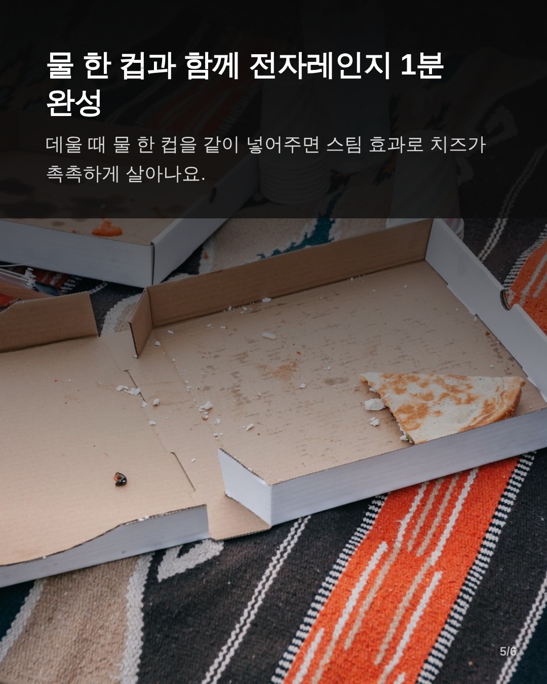 피자 안전 관리 및 신선도 유지 예방 팁