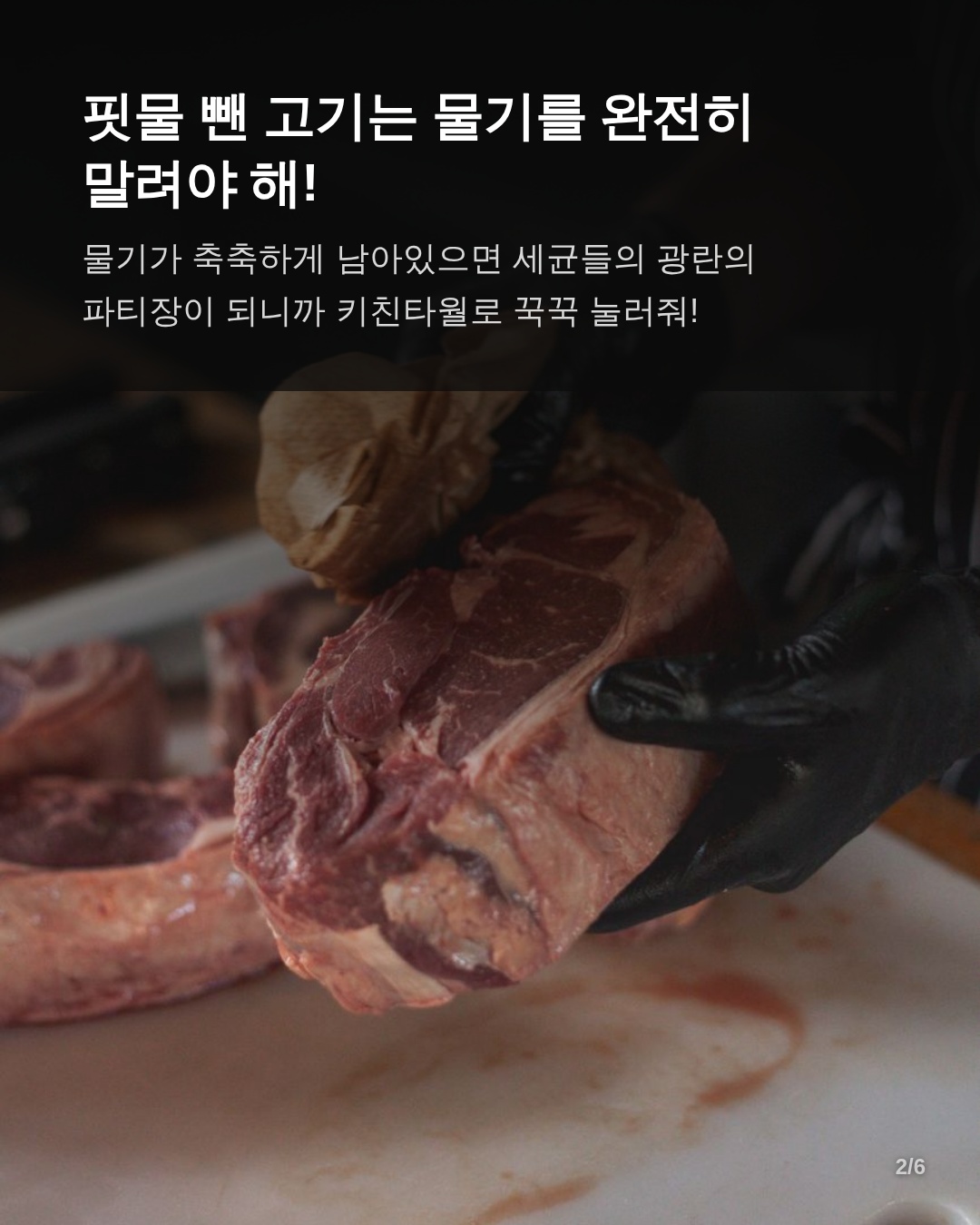 1. 핏물 제거 후 고기가 더 빨리 상하는 과학적 원리