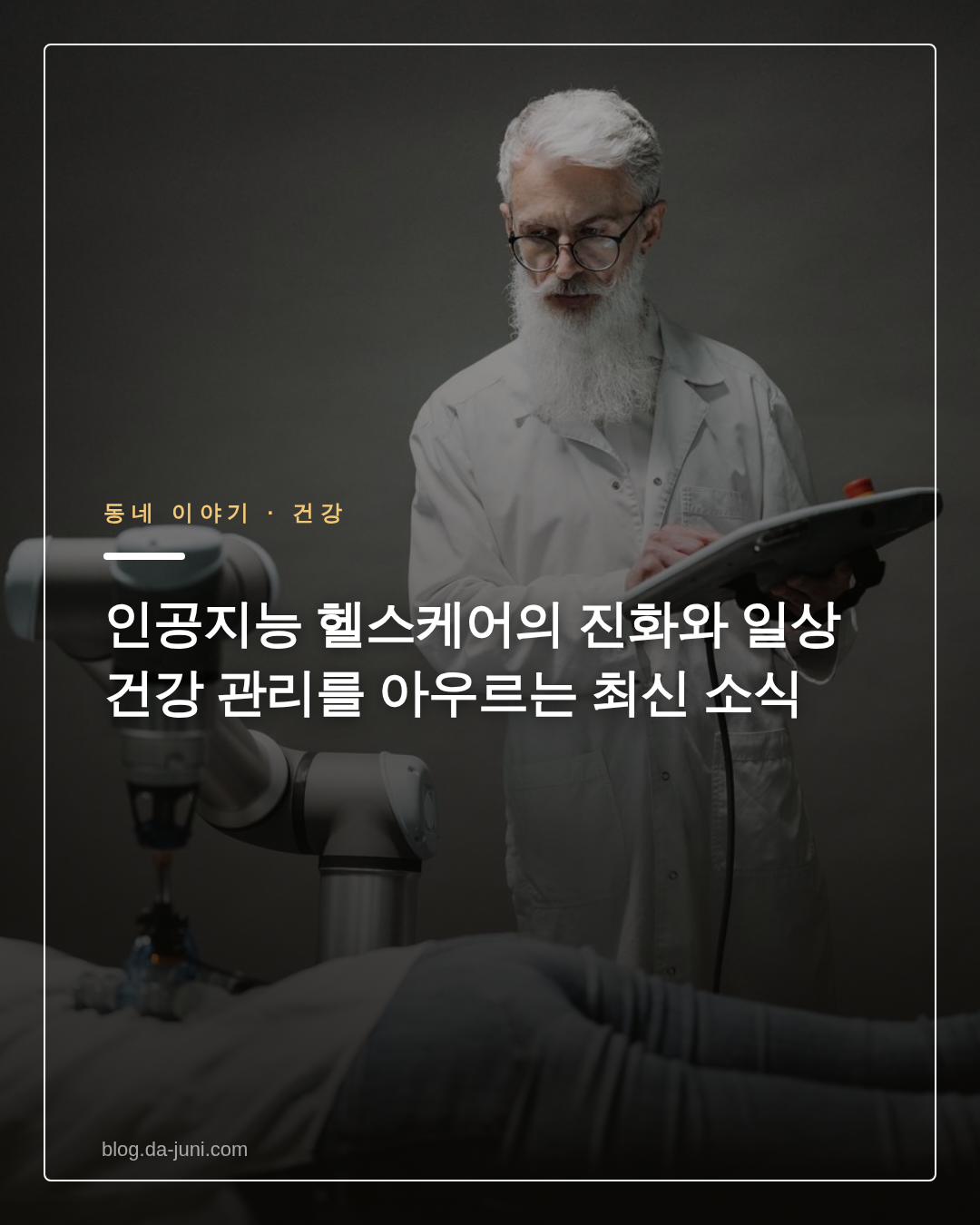 인공지능 헬스케어의 진화와 일상 건강 관리를 아우르는 최신 소식